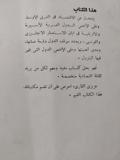 تاريخ إقتصادى للشرق الأوسط وشمال أفريقيا / شارل عيسوى