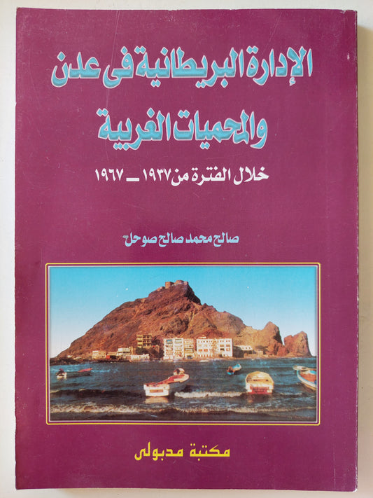 الإدارة البريطانية فى عدن والمحميات الغربية  / صلاح محمد صالح