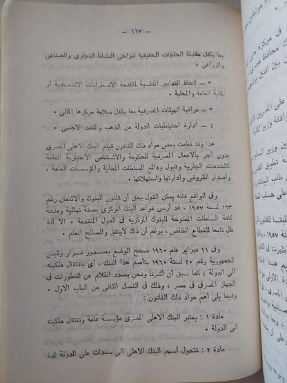 إقتصاديات البنوك .. مع نظام نقدى والإقتصادى العالمى الجديد / أحمد على غنيم