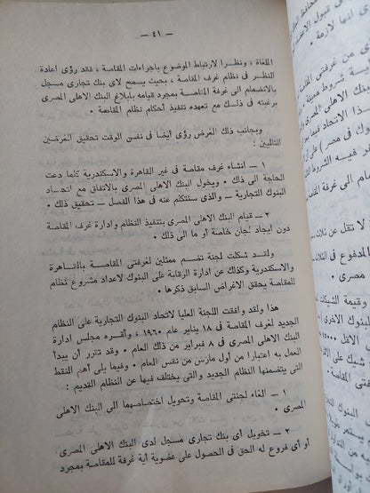 إقتصاديات البنوك .. مع نظام نقدى والإقتصادى العالمى الجديد / أحمد على غنيم