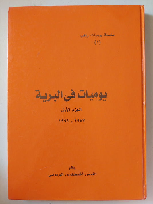 يوميات فى البرية الجزء الأول / أغسطينوس البرموسى - هارد كفر