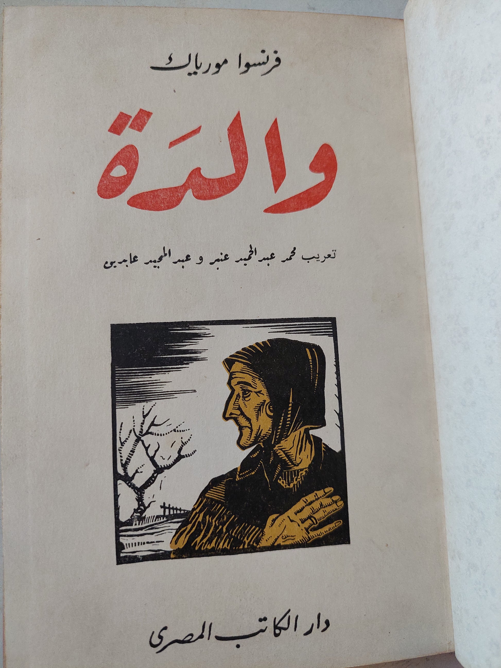 والدة / فرنسوا مورياك - الطبعة الأولي ١٩٤٧ / هارد كفر