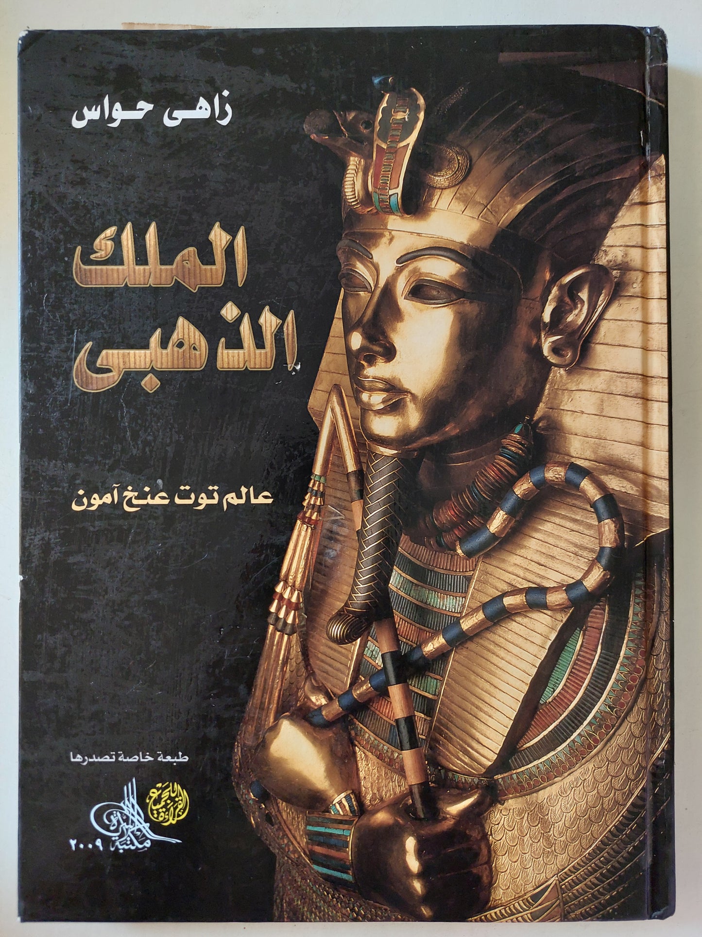 الملك الذهبي .. عالم توت عنخ امون / زاهي حواس - هارد كفر ملحق بالصور/ قطع كبير