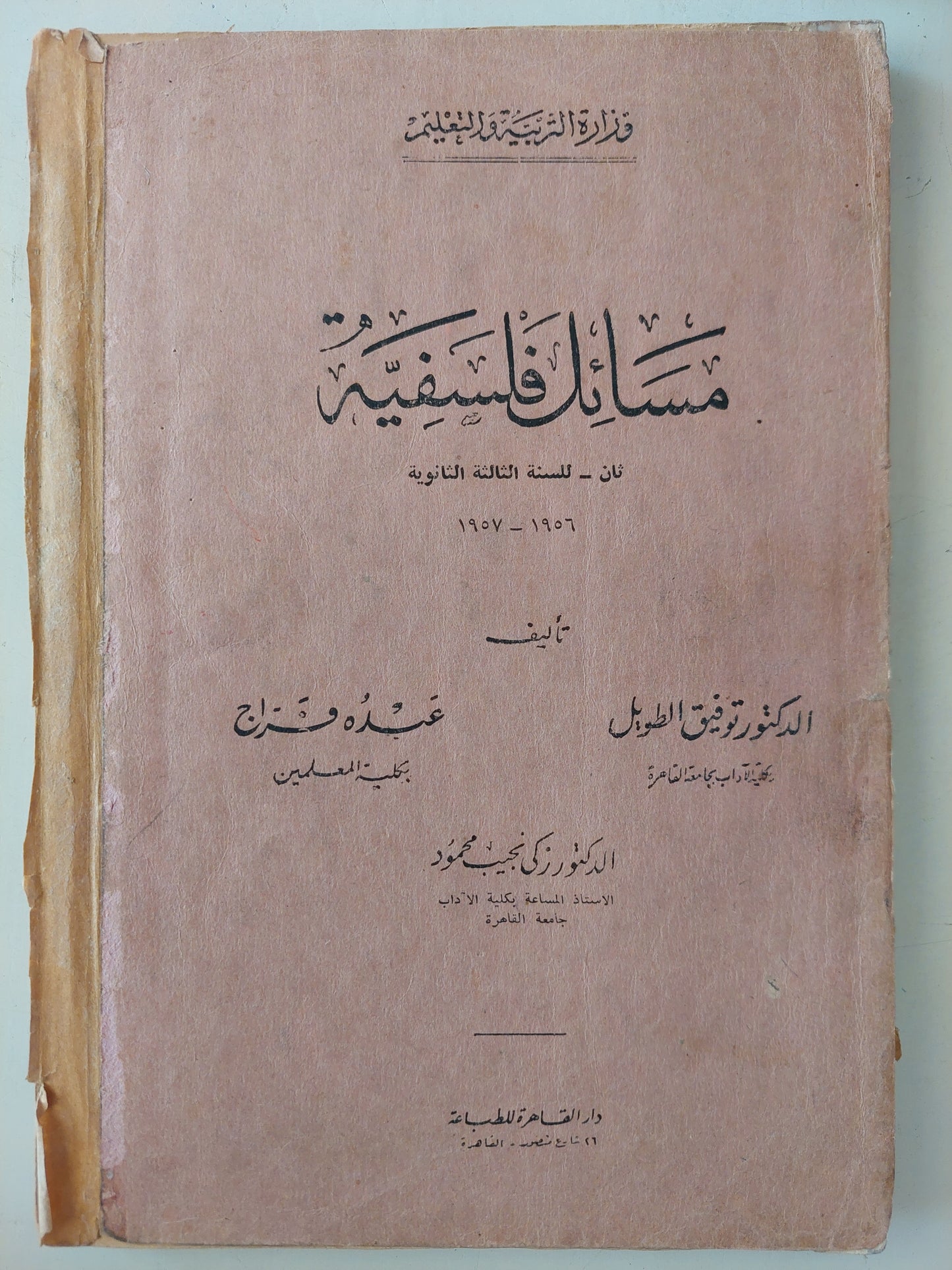 مسائل فلسفية / توفيق الطويل وعبده فراج وزكى نجيب محمود - طبعة ١٩٥٧