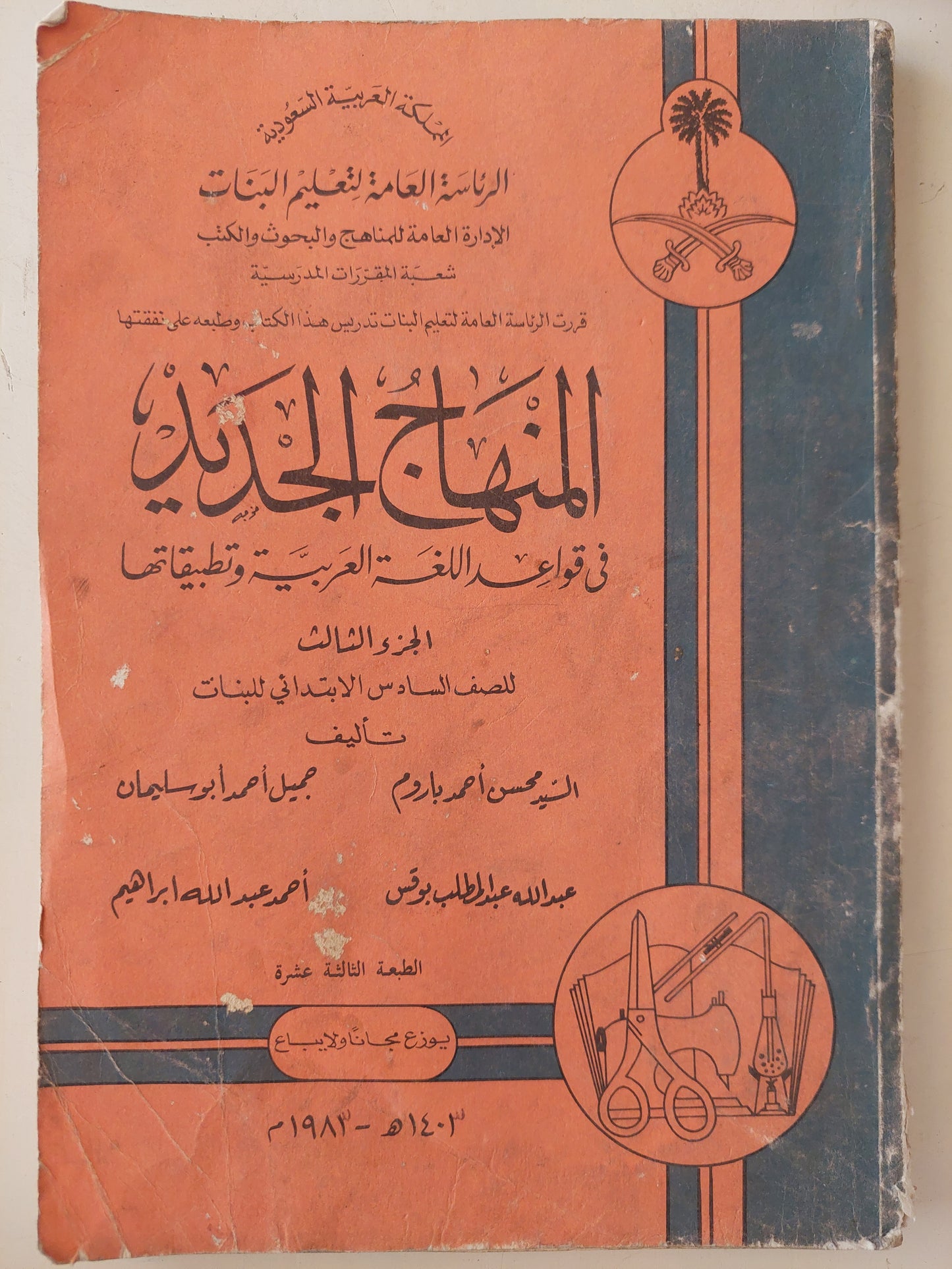 المنهاج الجديد فى قواعد اللغة العربية وتطبيقاتها