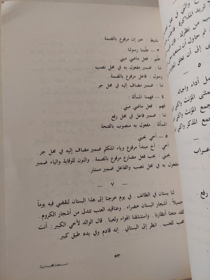 المنهاج الجديد فى قواعد اللغة العربية وتطبيقاتها