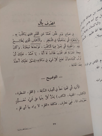 المنهاج الجديد فى قواعد اللغة العربية وتطبيقاتها