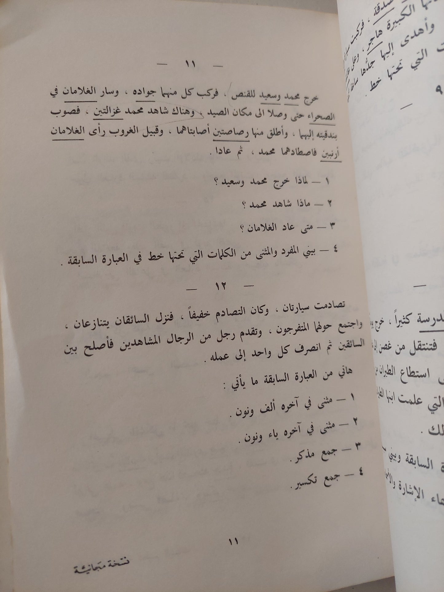 المنهاج الجديد فى قواعد اللغة العربية وتطبيقاتها