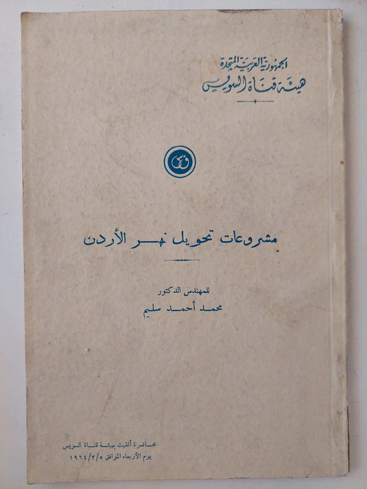 مشروعات تحويل نهر الأردن / محمد أحمد سليم - طبعة ١٩٦٤