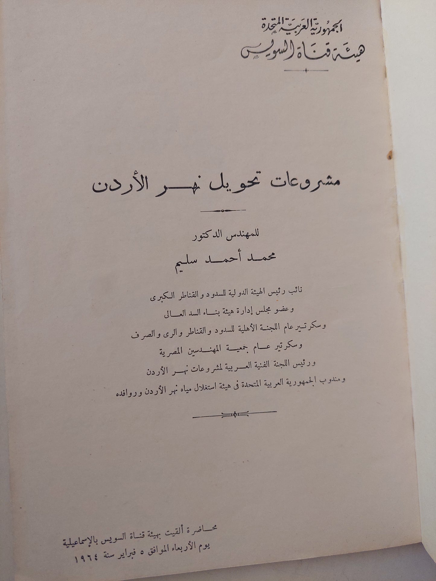 مشروعات تحويل نهر الأردن / محمد أحمد سليم - طبعة ١٩٦٤