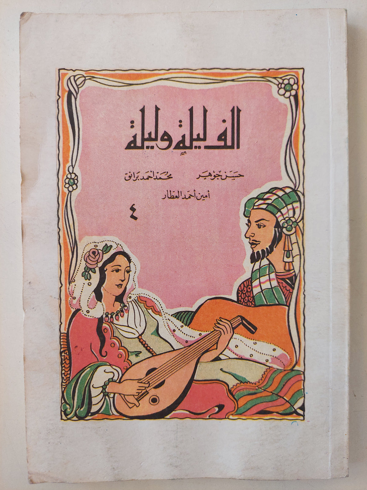 الف ليلة وليلة
