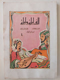 الف ليلة وليلة