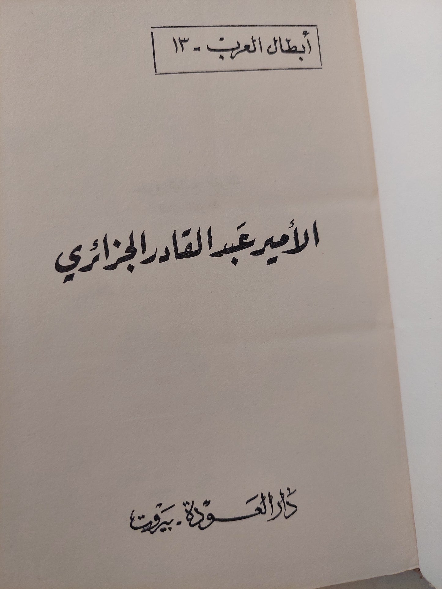 الأمير عبد القادر الجزائرى - هارد كفر ملحق بالصور ١٩٧٥