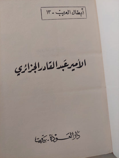 الأمير عبد القادر الجزائرى - هارد كفر ملحق بالصور ١٩٧٥