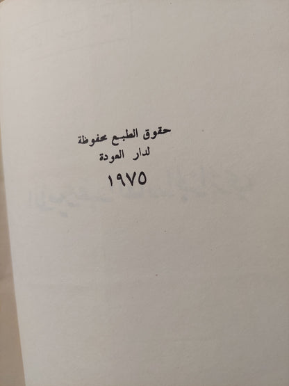 الأمير عبد القادر الجزائرى - هارد كفر ملحق بالصور ١٩٧٥