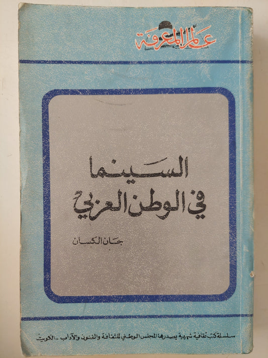 السينما فى الوطن العربى / جان الكسان - ملحق بالصور