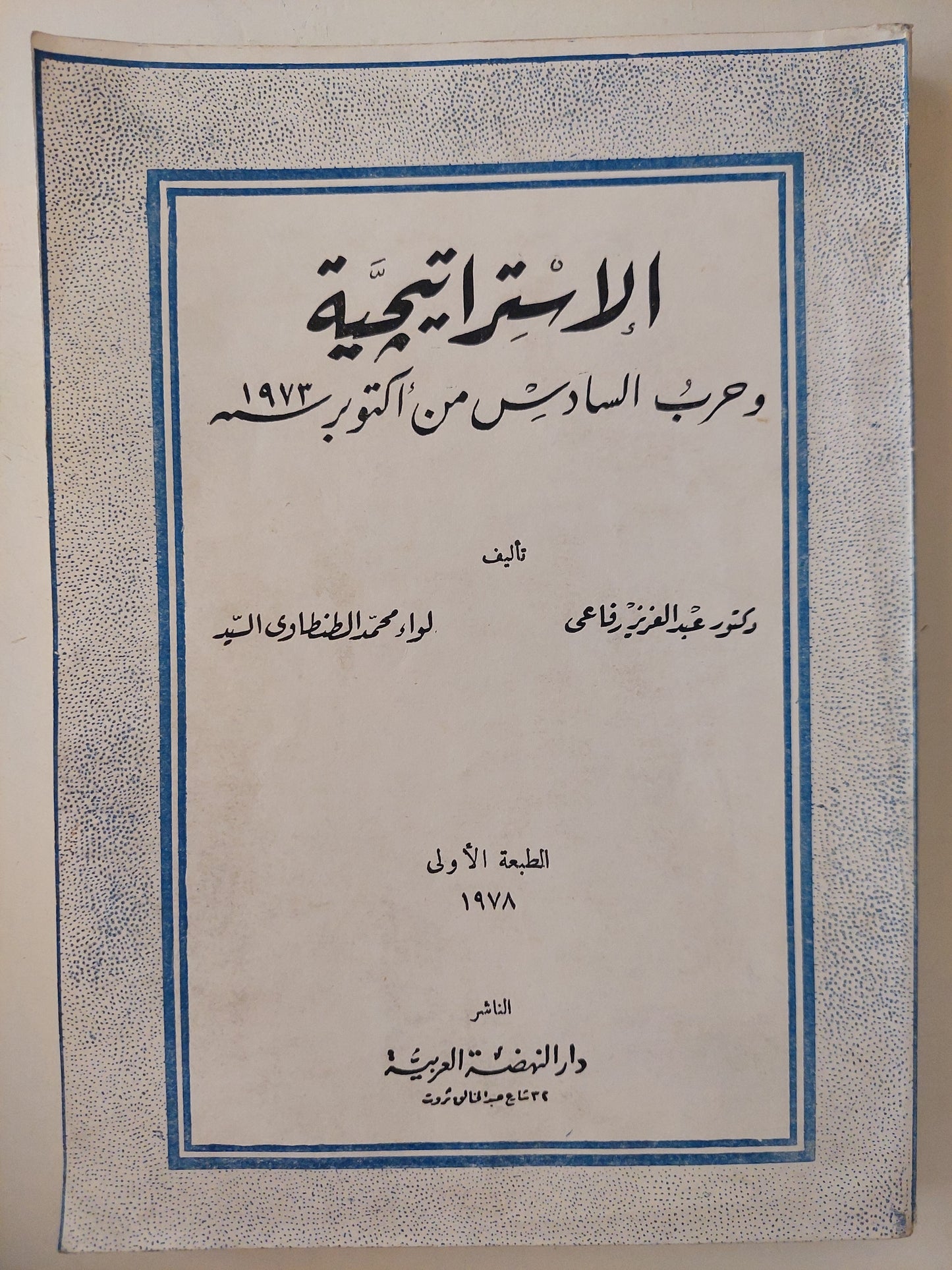 الإستراتيجية وحرب السادس من أكتوبر / عبد العزيز رفاعى ومحمد الطنطاوى