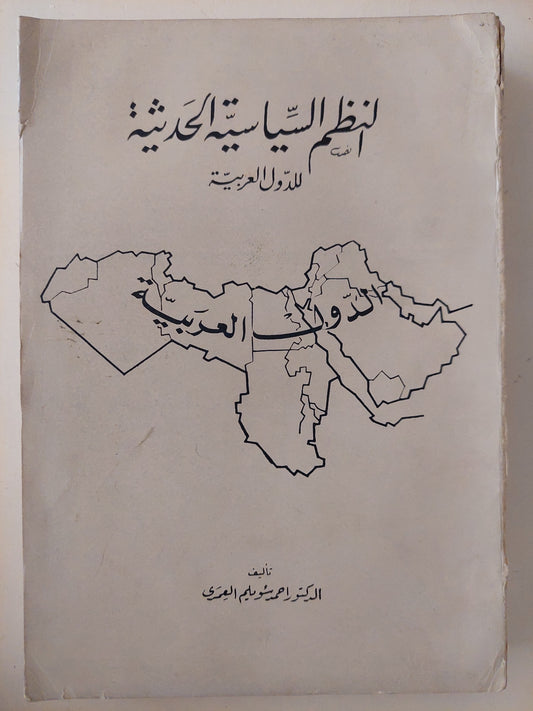 النظم السياسية الحديثة فى الدول العربية / أحمد سويلم العمرى - طبعة ١٩٦٩