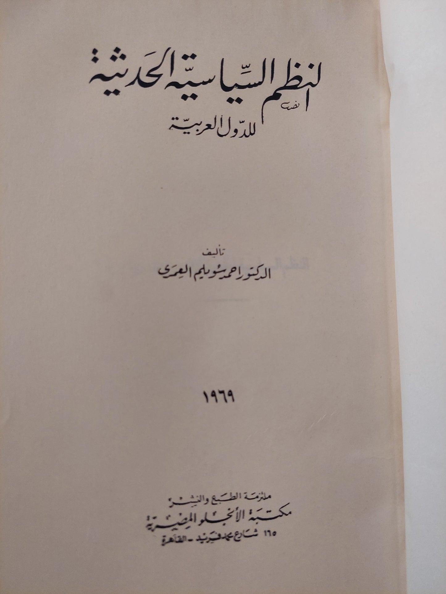 النظم السياسية الحديثة فى الدول العربية / أحمد سويلم العمرى - طبعة ١٩٦٩