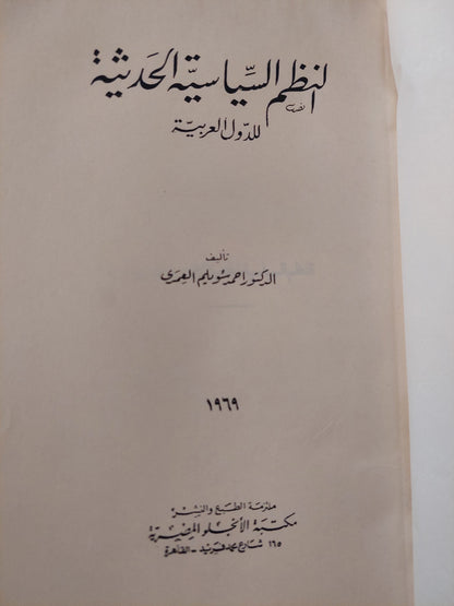 النظم السياسية الحديثة فى الدول العربية / أحمد سويلم العمرى - طبعة ١٩٦٩