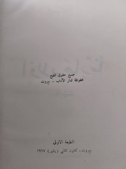 أولاد حارتنا / نجيب محفوظ - هارد كفر الطبعة الأولي ١٩٦٧