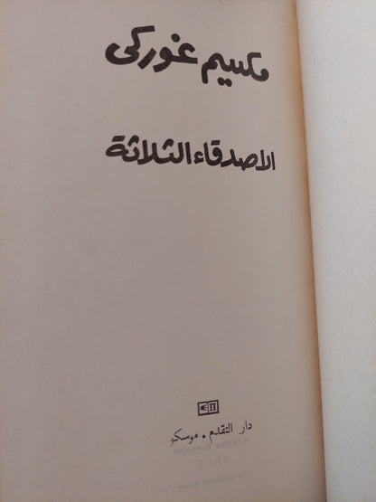 الأصدقاء الثلاثة / مكسيم جوركى - هارد كفر / دار التقدم - موسكو