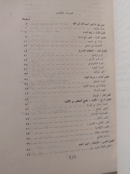 صدمة المستقبل .. المتغيرات فى عالم الغد / الفين توفلر