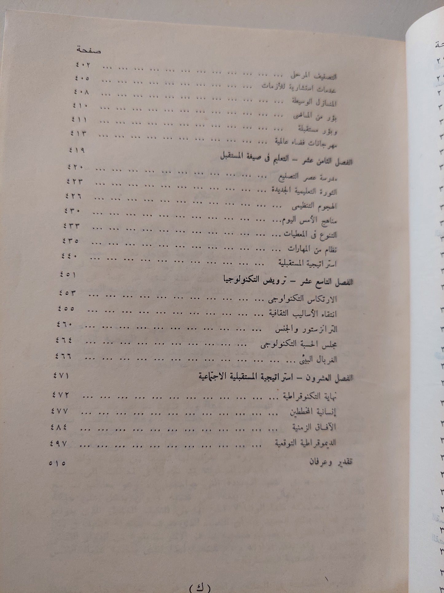 صدمة المستقبل .. المتغيرات فى عالم الغد / الفين توفلر