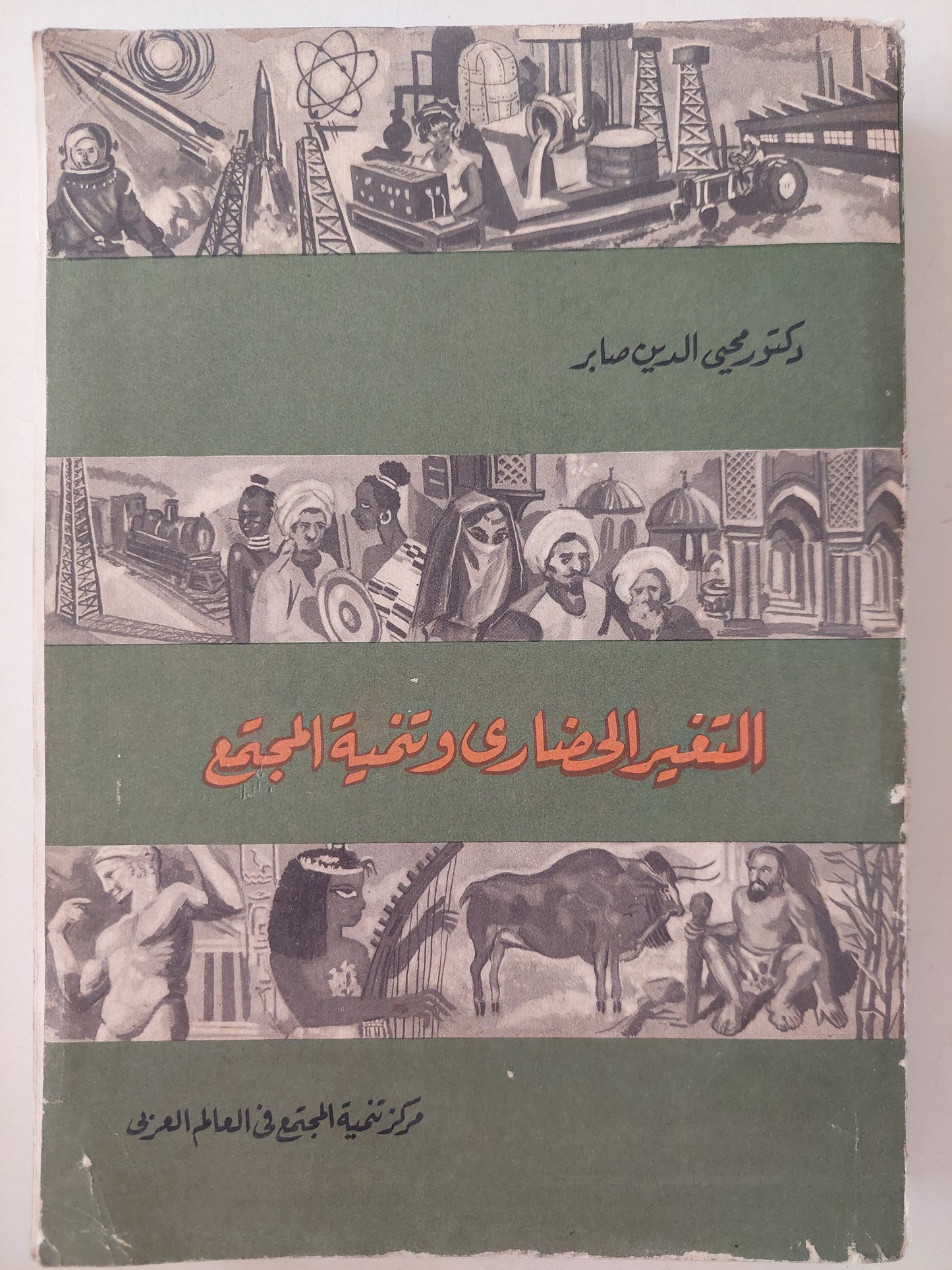 التغير الحضارى وتنمية المجتمع / محيى الدين صابر - طبعة ١٩٦٢ / ملحق بالصور