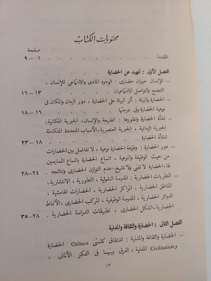 التغير الحضارى وتنمية المجتمع / محيى الدين صابر - طبعة ١٩٦٢ / ملحق بالصور