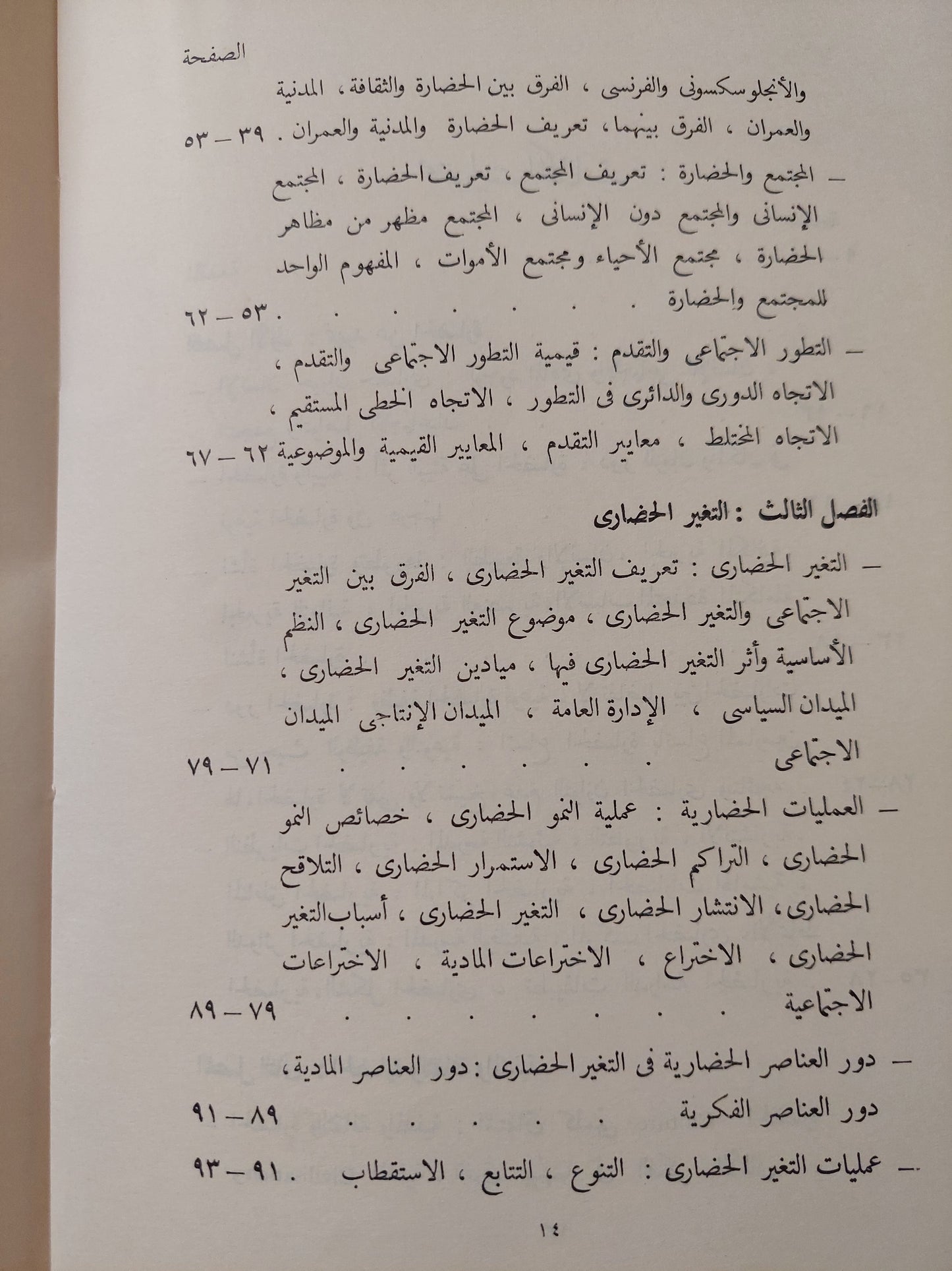 التغير الحضارى وتنمية المجتمع / محيى الدين صابر - طبعة ١٩٦٢ / ملحق بالصور