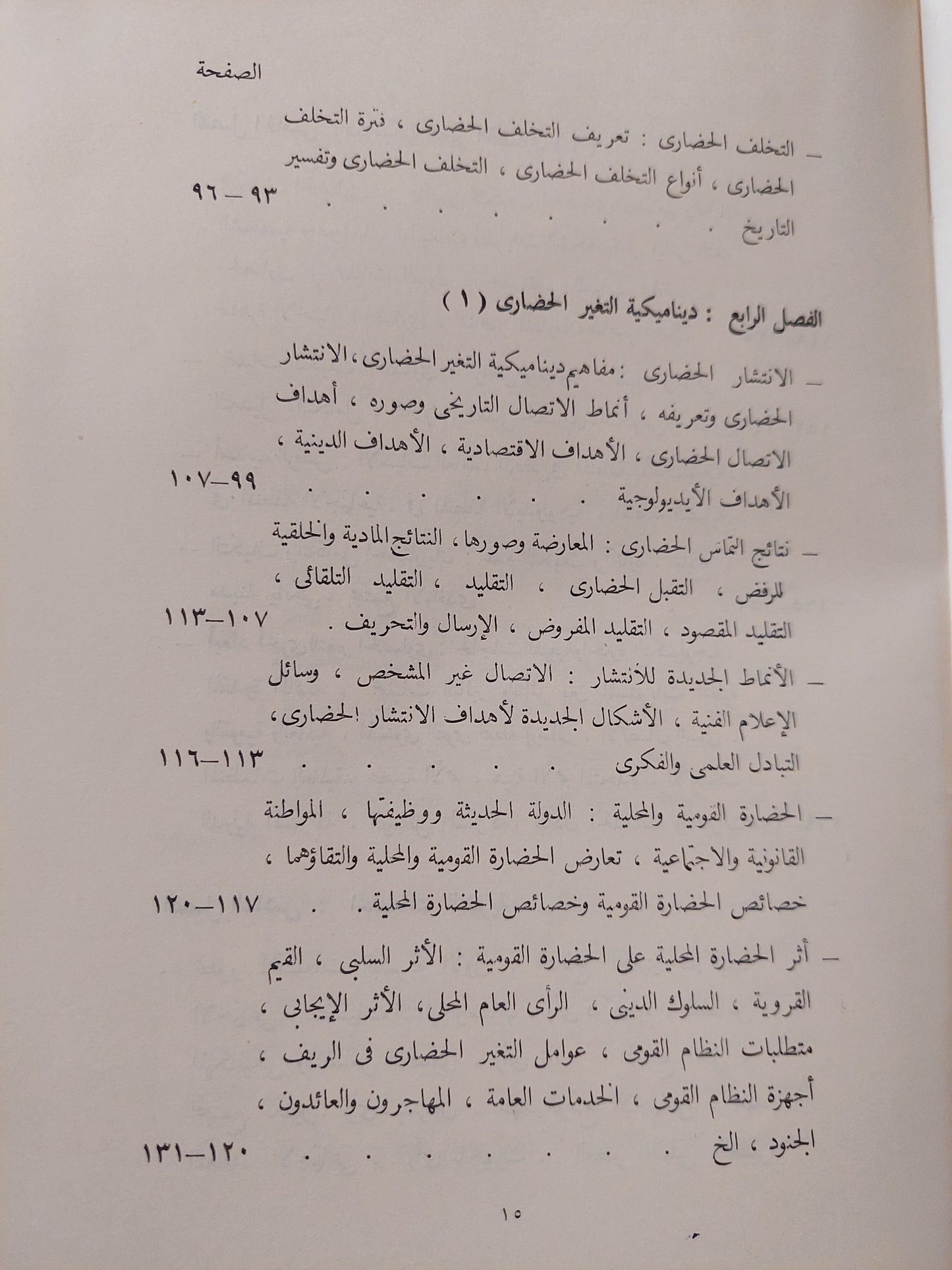 التغير الحضارى وتنمية المجتمع / محيى الدين صابر - طبعة ١٩٦٢ / ملحق بالصور