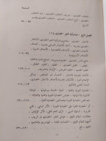 التغير الحضارى وتنمية المجتمع / محيى الدين صابر - طبعة ١٩٦٢ / ملحق بالصور