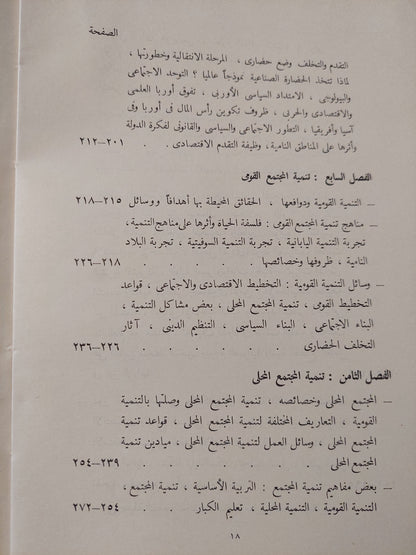 التغير الحضارى وتنمية المجتمع / محيى الدين صابر - طبعة ١٩٦٢ / ملحق بالصور