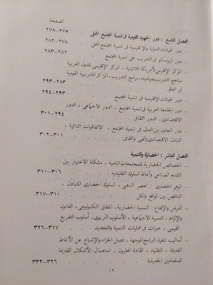 التغير الحضارى وتنمية المجتمع / محيى الدين صابر - طبعة ١٩٦٢ / ملحق بالصور