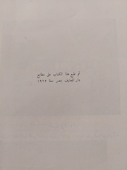 التغير الحضارى وتنمية المجتمع / محيى الدين صابر - طبعة ١٩٦٢ / ملحق بالصور