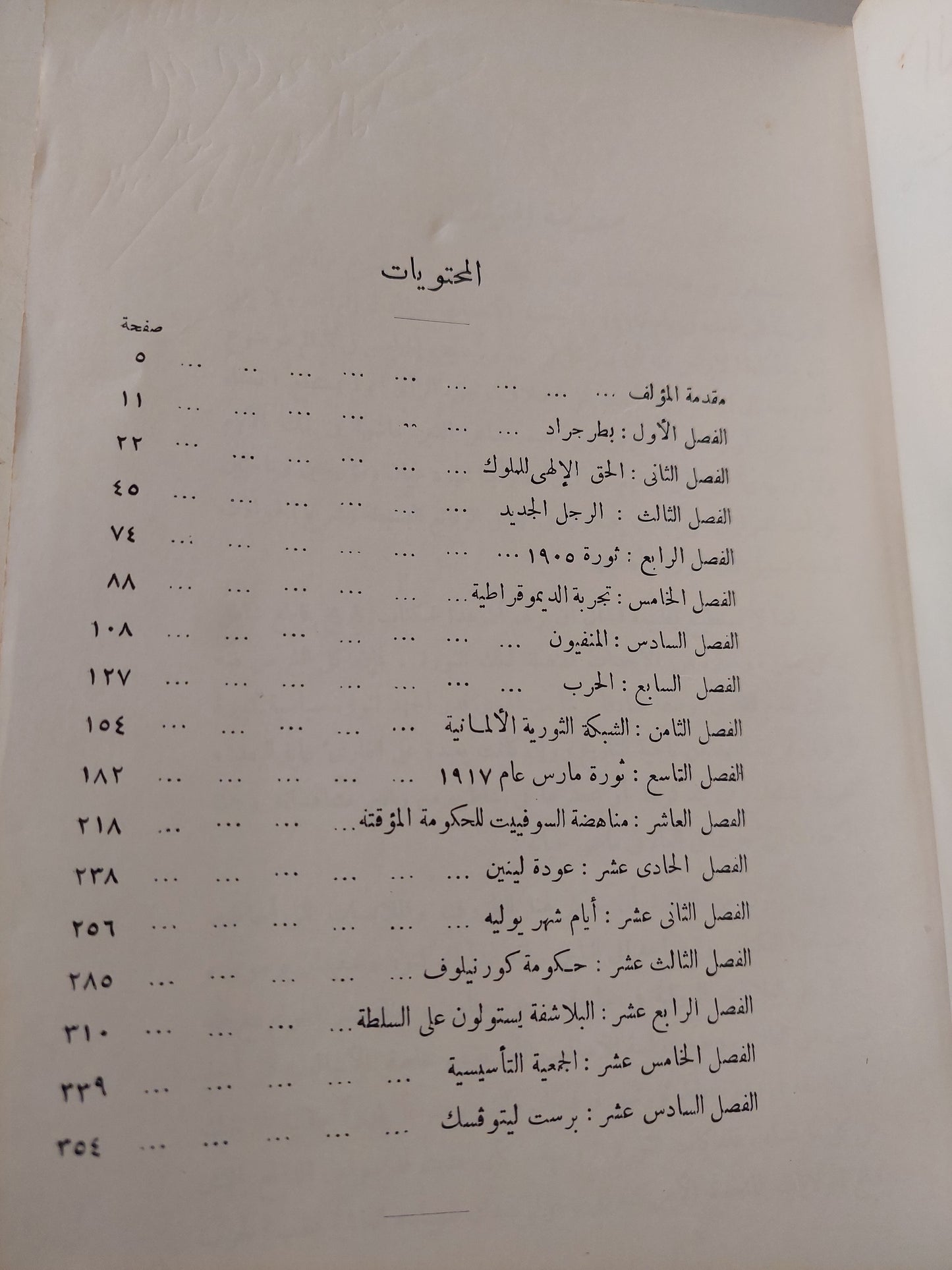 الثورة الروسية / ألان مورهيد