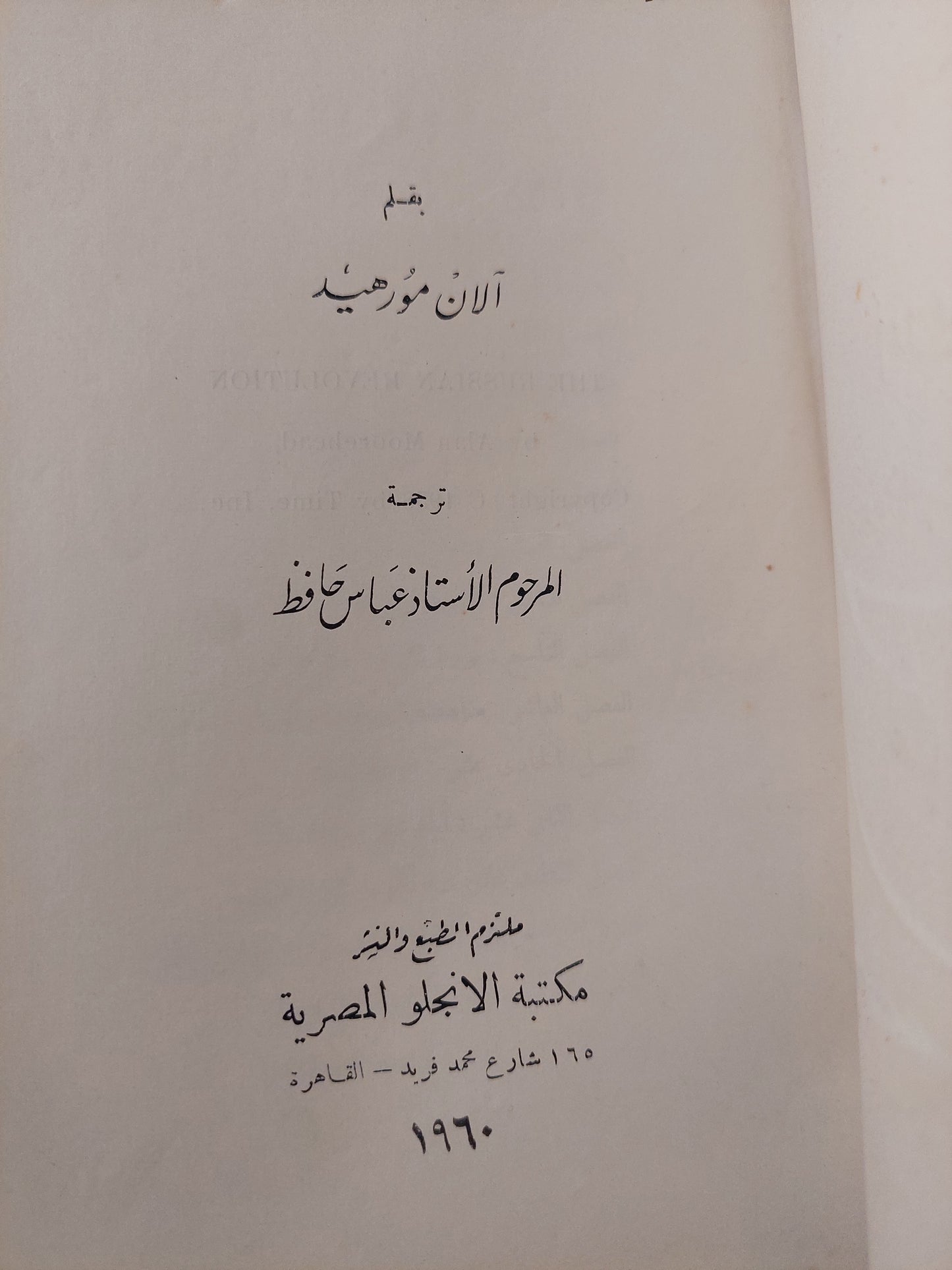 الثورة الروسية / ألان مورهيد