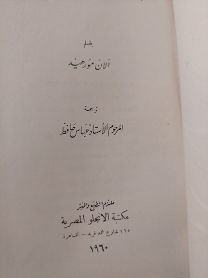 الثورة الروسية / ألان مورهيد