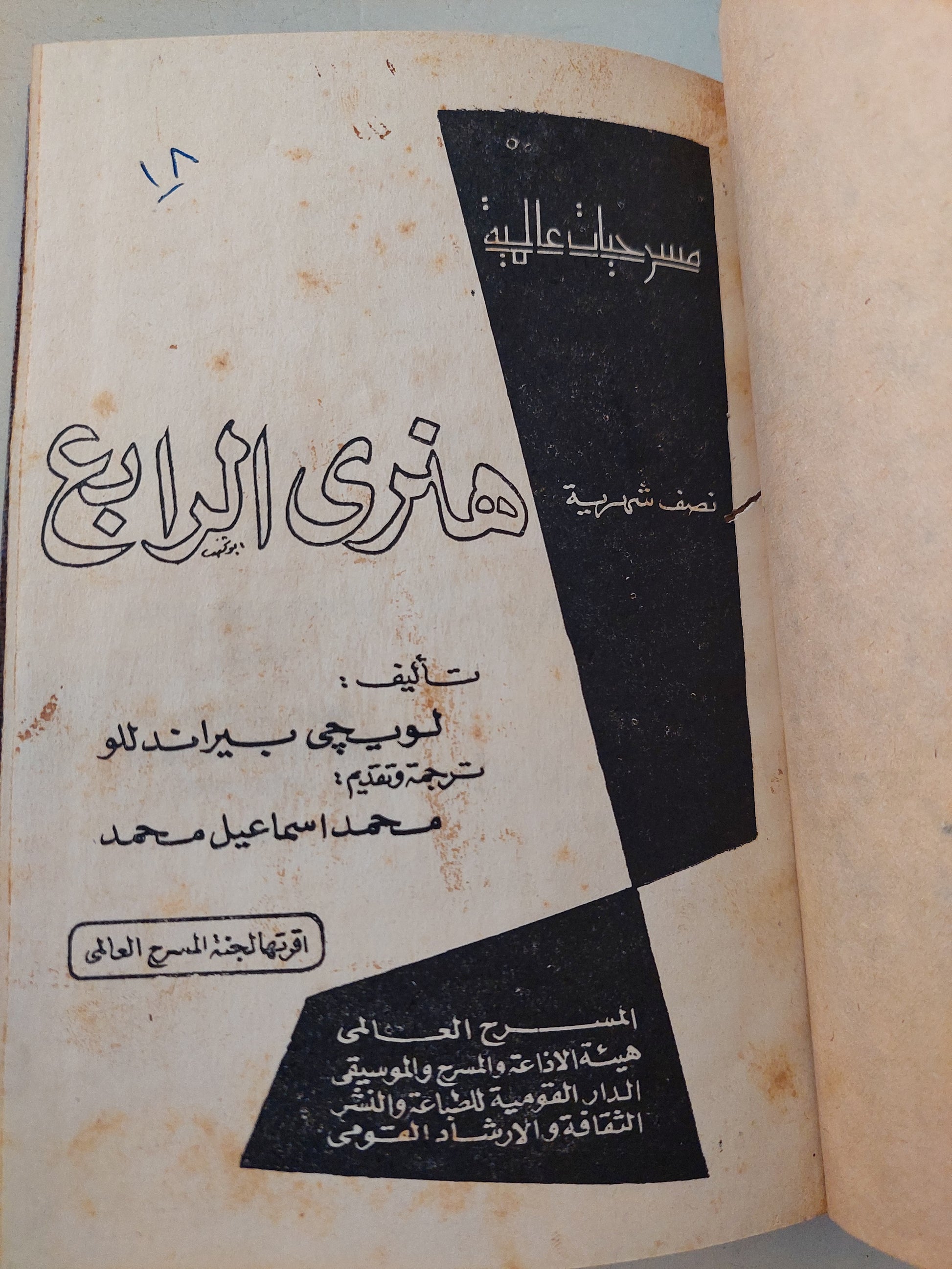 مسرحية هنرى الرابع / لويجى بيراندللو - هارد كفر