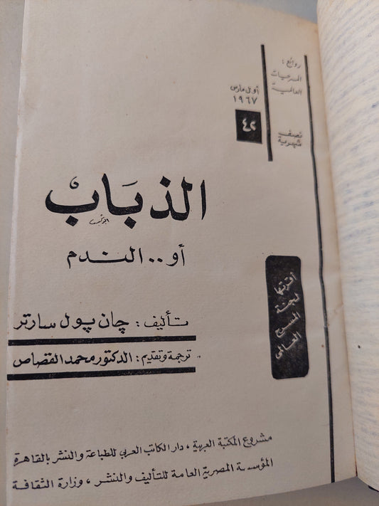 مسرحية الذباب أو الندم / جان بول سارتر - هارد كفر