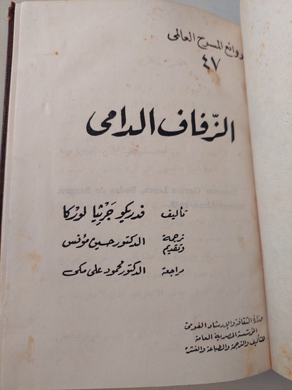 مسرحية الزفاف الدرامى / فدريكو جارثيا لوكا - هارد كفر