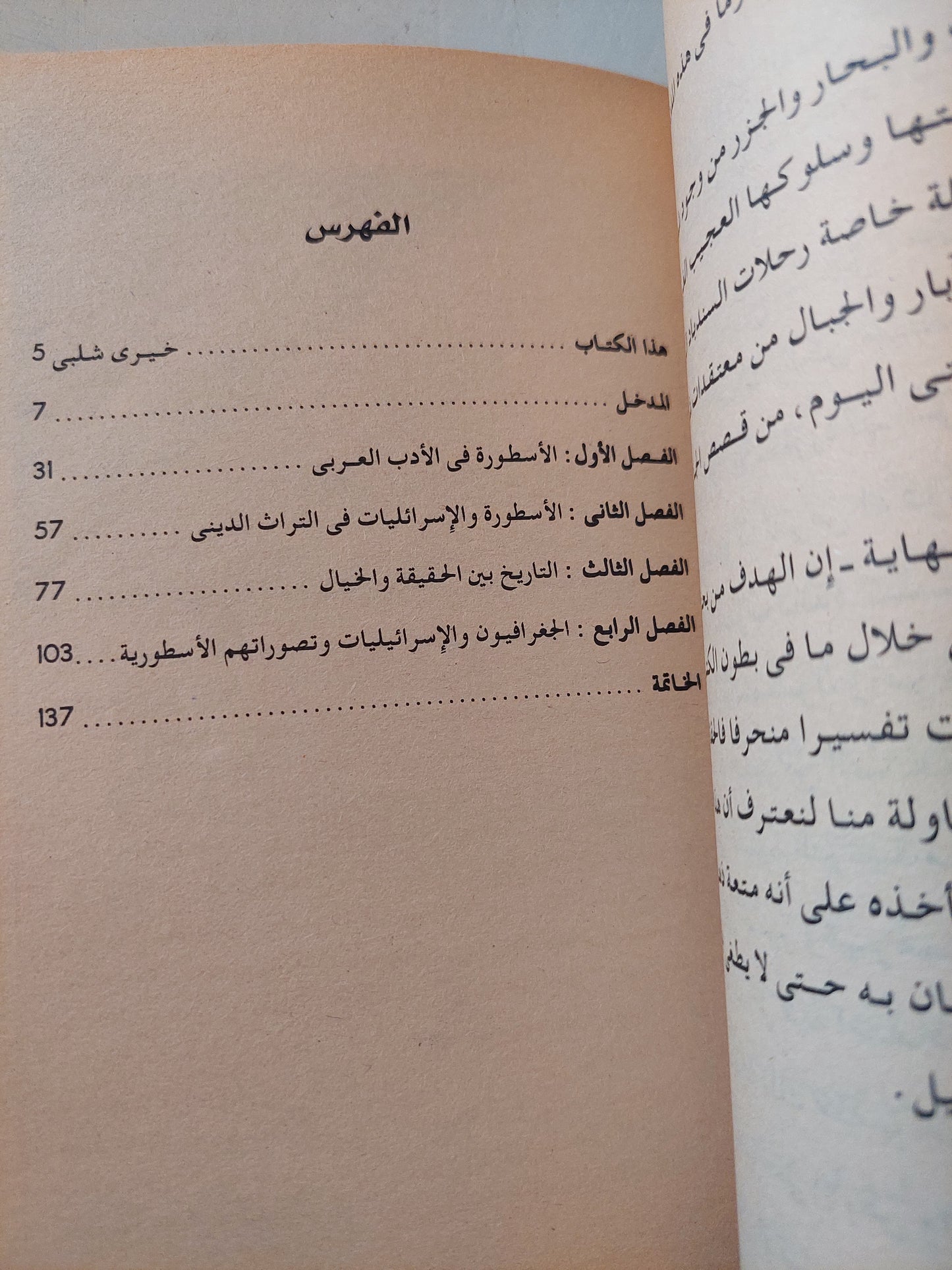 الأسطورة والإسرائيليات / لطفى حسين سليم