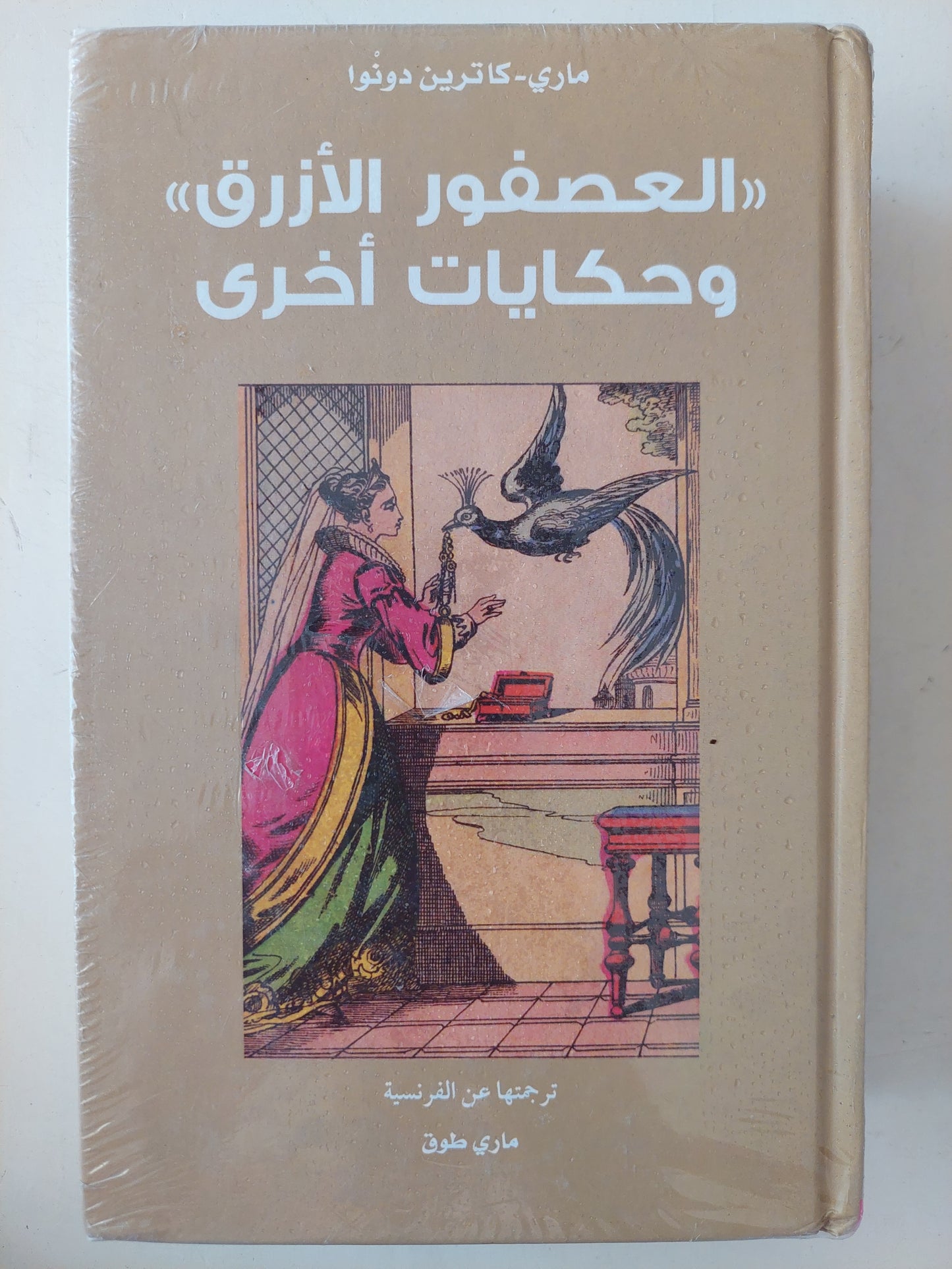 العصفور الأزرق وحكايات أخرى / مارى كاترين دونوا - هارد كفر