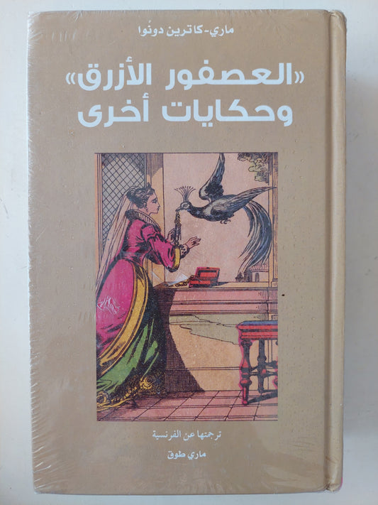 العصفور الأزرق وحكايات أخرى / مارى كاترين دونوا - هارد كفر