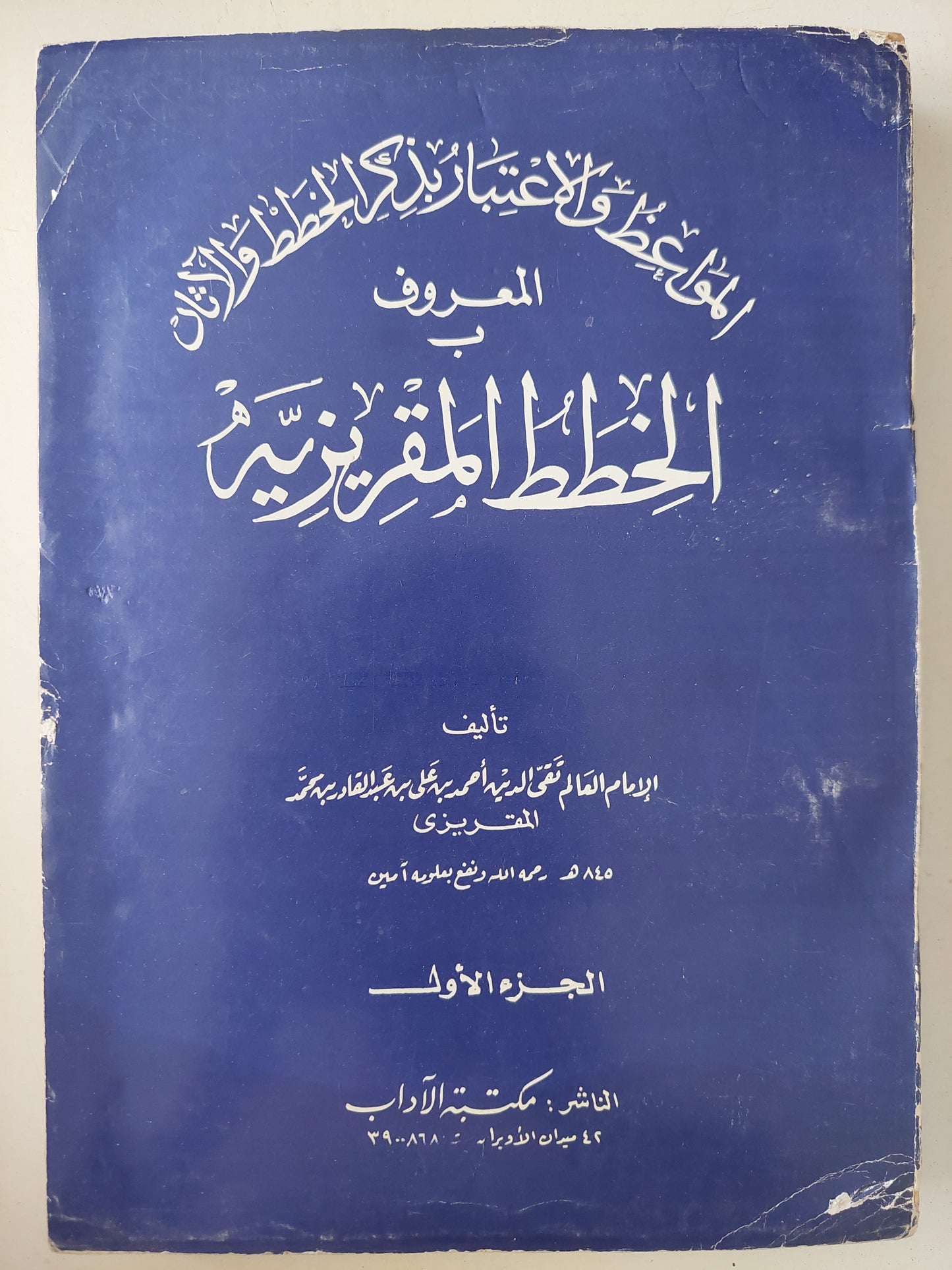 المواعظ والإعتبار بذكر الخطط زالأذان المعروف بالخطط المقريزية / المقريزى - ٤ أجزاء