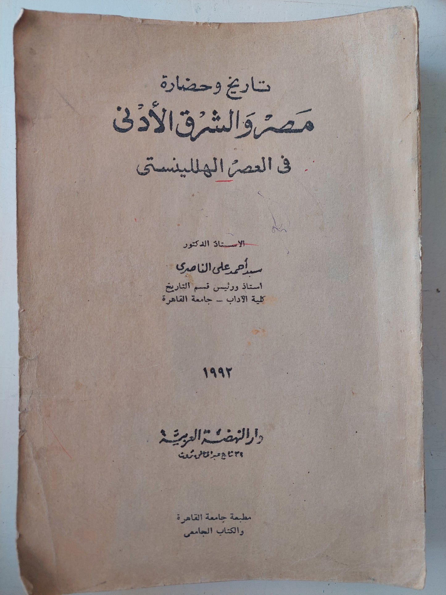 تاريخ وحضارة مصر والشرق الأدنى فى العصر الهللينستى / سيد أحمد على الناصرى