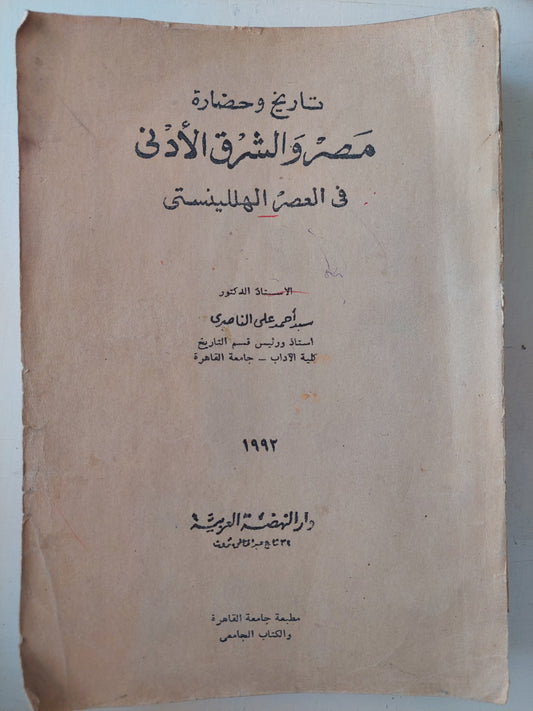 تاريخ وحضارة مصر والشرق الأدنى فى العصر الهللينستى / سيد أحمد على الناصرى