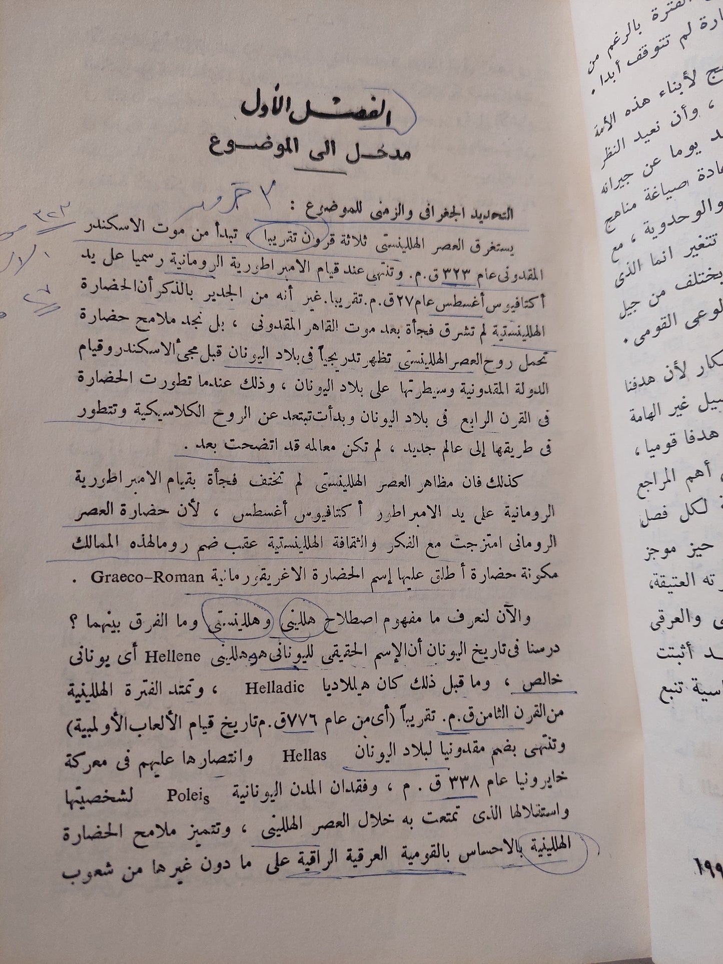 تاريخ وحضارة مصر والشرق الأدنى فى العصر الهللينستى / سيد أحمد على الناصرى