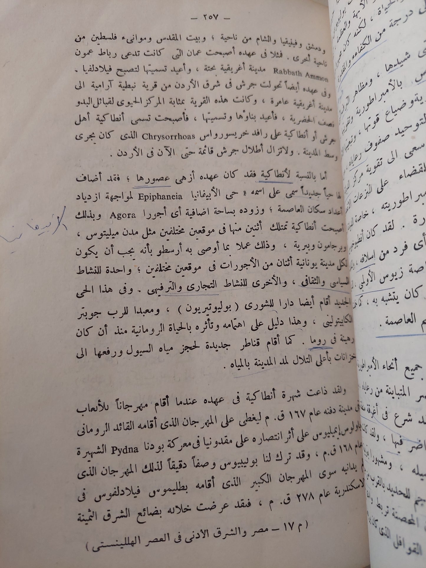 تاريخ وحضارة مصر والشرق الأدنى فى العصر الهللينستى / سيد أحمد على الناصرى